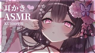 【ASMR/KU100】じっくり奥まで気持ちいい💕極上耳かきASMR🌸asmr for deep sleep💤【荼楽庵みあび/睡眠導入】