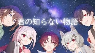 【歌ってみた】君の知らない物語【三葉カルテ・紅蓮タリス・灼灯・野茨ひそか・朔魔がるぅ】