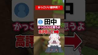 かっこいい苗字教えて! #いとしのこ#shorts #minecraft