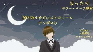 (テンポ90) 七原要冬の聞き取りやすいメトロノーム #ギター初心者 #新人vtuber #メトロノーム