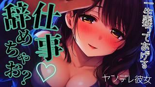 【シチュボ/ASMR】カノジョに一生養われる事になりました。【男性向けシチュエーションボイス/ヤンデレ】