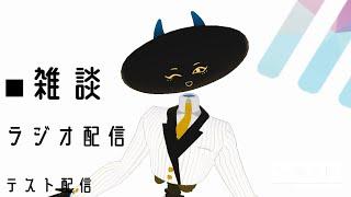 【雑談】 テスト配信【ラジオ配信】 #vtuber #トカの配信