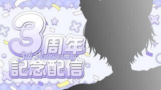 〖㊗3周年雑談〗ついに活動4年目を迎えた〖紺瀬のあ┊ Vtuber〗