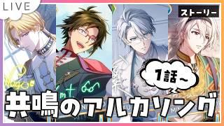【アイドリッシュセブン】『共鳴のアルカソング』ストーリー1話~9話まで!ガシャもまわすよー!【 #夫婦VTuber / アツポットの日常 】