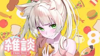 【雑談】お昼ごはん教えて♡【長月にこ】