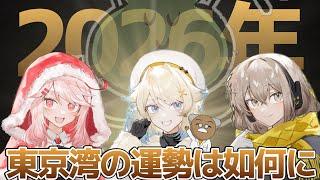 【年始企画】2026年の東京湾をおきるね先生に占ってもらっちゃおう!【バーチャル東京湾】