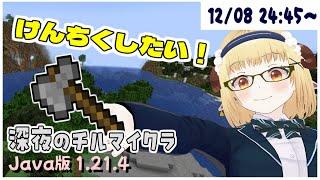 【マインクラフト】チルっていけ~~~【個人勢Vtuber / 雑談】