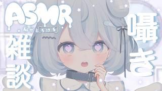 【#asmr】久しぶりのゼロ距離囁きASMR雑談♡ オイルマッサージ/耳かき/吐息/囁き/睡眠導入【雪氷こおり/#vtuber】