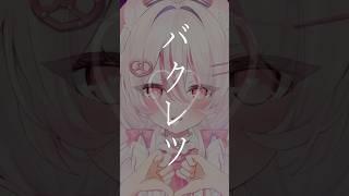 ば・く・れ・つ♡ #爆裂愛してる #新人vtuber #shorts