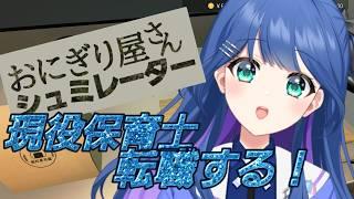 【現役保育士の】おにぎり屋さん!Lv30目指す!!【ゲーム配信】