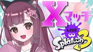 【今期初計測!】過去最低XP500のXマッチ トラストetc エリア・ヤグラ 頑張るんだ!! #スプラトゥーン3 #Live配信 #vtuber #splatoon3