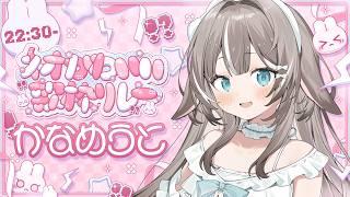 【#ネオかわいい歌枠リレー】色褪せぬときめきとかわいさを届けたい💖【#かなめうと #Vtuber 】