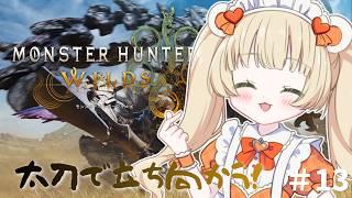 【#モンハンワイルズ 】ひさしぶり! #新人Vtuber #配信中
