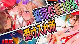 【メガニケ】協同作戦10%難民受け入れ所っ【NIKKE/勝利の女神】
