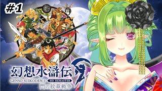 【幻想水滸伝】久しぶりの幻想水滸伝!!最初からプレイしていきんすよ~!!【Vtuber/朝霧】