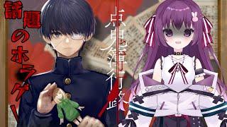 【点鬼簿行路】ホラーノベルゲームにチャレンジ&新機能お試し【ホラー】