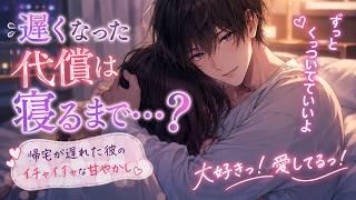 【くっつき虫な彼女】「今日は離れなくていいよ」帰宅が遅れた彼氏の甘々なお詫び【女性向けボイス/ASMR】