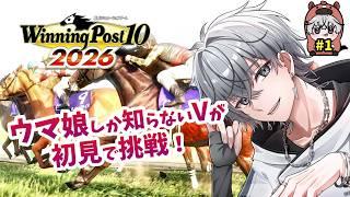 【#ウイニングポスト】ウマ娘しか知らないVによる初見ウイポ【#1】#初見プレイ #ウイポ