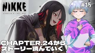 【勝利の女神:NIKKE】#15 アークテロ編!チャプター24からストーリー読むよ!!【尾箸/Vtuber】