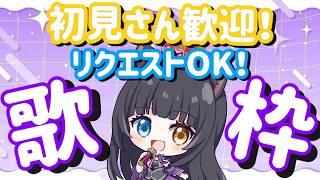 【 #歌枠 】リクエストOK!初見曲OK!?歌枠配信!【 #初見さん大歓迎 / #vtuber 】
