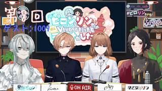ピロンとリンの個人Vtuber でもラジオがしたい。第8回放送 ゲスト1009のお二人