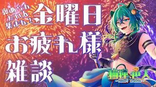 【#雑談 ちょっとだけ#歌枠】金曜日まったり雑談 #vtuber #shorts #初見さんいらっしゃい