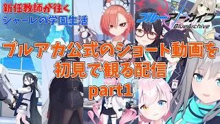 【初見】義務教育の敗北者、先生になる~公式のショート動画を観る配信~【ブルアカ】#1