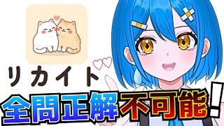 【参加型】謎の新人VTuberなきわら「リカイド」クイズ!全問正解できる猛者はいる?【雑談】