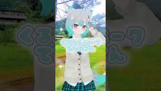山梨県丹波山村の広場のあだ名🐺🥐✨ #shorts #vtuber #新人vtuber