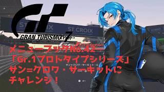 【GT7】Gr.1プロトタイプシリーズ サンクロワ・サーキット|TOYOTA TS050