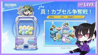 イベントきたよストリノヴァ #53 【Strinova/ストリノヴァ】