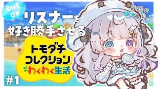 【参加型】偏見だけで作ったリスナーと生活するモニタリングトモコレ【雲莉めぇ】