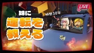 【🔴Live|妹に運転を教える 】 姉歴30年の大ベテランなので、余裕で分からせる 【 #個人勢vtuber 】