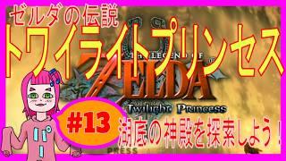 【トワプリ】13_湖底の神殿を探索しよう! #ゲーム実況 #vtuber #ゼルダの伝説 #トワイライトプリンセス