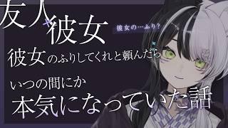 【中性声/男性向け】彼女のふりをしてくれと頼んだら、いつの間にか本気になっていた話【 夜澄リツ / #vtuber 】