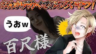 【百尺様】デッ......なんかデカくておもろいやつ!! #ゲーム実況