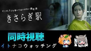 #イトナコウォッチング 芸人 と Vtuber が映画 きさらぎ駅 同時視聴 【 イトイシュン / 稲荷崎ナコモ 】
