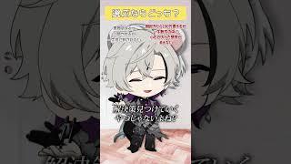 究極の2択、みんなはどっちだった??#vtuber #究極の2択 #男性VTuber #shorts