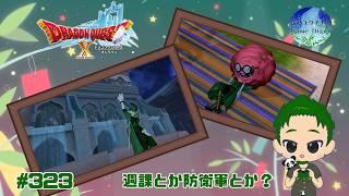 【ドラクエ】 週課ときどき防衛軍 ドラゴンクエストXオンライン #323