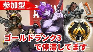 【#apex 】参加型 ゴールド3から抜け出せない!誰かアドバイス求む!!ゴールド3!パート18 【#ケモノvtuber 】