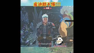 【魔物獵人物語3 ~命運雙龍~#精華14】盧迪聽不懂!!!!!! #monsterhunterstories3twistedreflection #mhst3