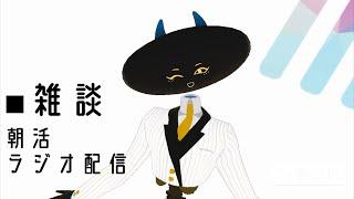 【朝活】おはよう挨拶10人耐久!【ラジオ配信】 #vtuber #トカの配信