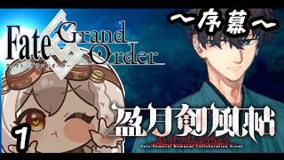 【 #FGO /盈月剣風帖 】復帰勢!!!盈月剣風帖【 #奏心繰くるり / #vtuber 】