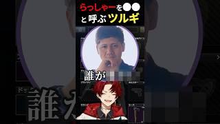 らっしゃーを●●呼ばわりする柊ツルギ with豚笑楽【切り抜き】 #shorts #柊ツルギ #vtuber #ぶいすぽ #らっしゃー