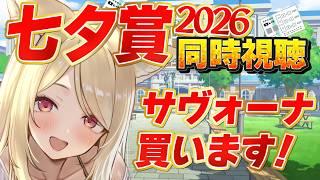 【#競馬】七夕賞2026✨武豊騎手の5000勝おめでとうございます!【 同時視聴 】#重賞 #Vtuber