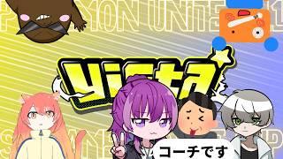 【#ポケモンユナイト】Vista杯本番です! #vtuber #ポケモンユナイト #KiNGsライブ👑 #Vista杯