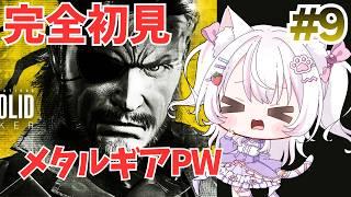 【完全初見】待たせたな!伝説の兵士になる(予定)!可愛いスネークの潜入日誌 #09【MGS PW】