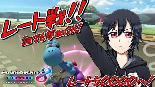 【参加OK!】早めに前の配信終わったので木曜もレート戦!!#マリオカート8dx #視聴者参加型 #vtuber