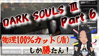 【切り抜き】DARK SOULSⅢ実況 物理100%への信頼 #6【Project Gen:2/切り抜き/阿出川リンネ/Vtuber/DARK SOULSⅢ】