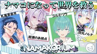 【🟣コラボ枠】ナマコになって世界を救う皆さんです ※初見さん大歓迎 【 NAMAKORIUM / ナマコリウム 】【 紺瀬のあ / Vtuber 】